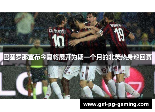 巴塞罗那宣布今夏将展开为期一个月的北美热身巡回赛