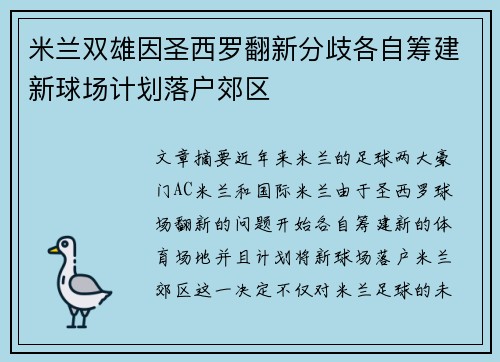 米兰双雄因圣西罗翻新分歧各自筹建新球场计划落户郊区