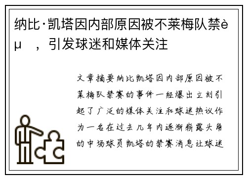 纳比·凯塔因内部原因被不莱梅队禁赛，引发球迷和媒体关注