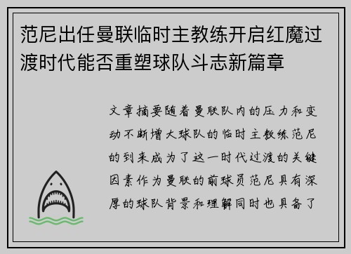 范尼出任曼联临时主教练开启红魔过渡时代能否重塑球队斗志新篇章