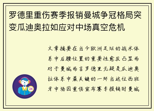 罗德里重伤赛季报销曼城争冠格局突变瓜迪奥拉如应对中场真空危机