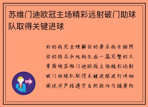 苏维门迪欧冠主场精彩远射破门助球队取得关键进球