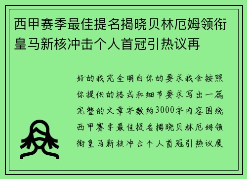 西甲赛季最佳提名揭晓贝林厄姆领衔皇马新核冲击个人首冠引热议再