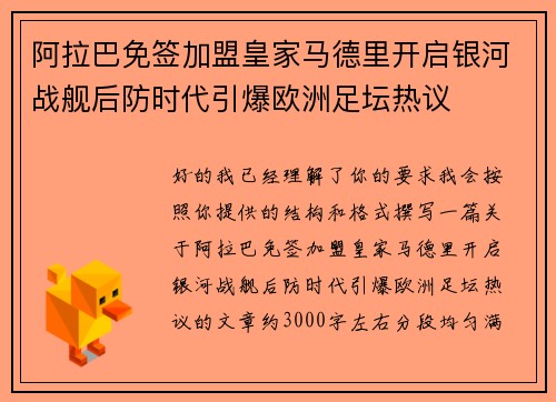 阿拉巴免签加盟皇家马德里开启银河战舰后防时代引爆欧洲足坛热议 阿拉巴免签加盟皇家马德里开启银河战舰后防时代引爆欧洲足坛热议