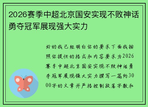 2026赛季中超北京国安实现不败神话勇夺冠军展现强大实力 2026赛季中超北京国安实现不败神话勇夺冠军展现强大实力