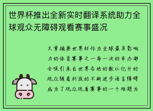 世界杯推出全新实时翻译系统助力全球观众无障碍观看赛事盛况 世界杯推出全新实时翻译系统助力全球观众无障碍观看赛事盛况