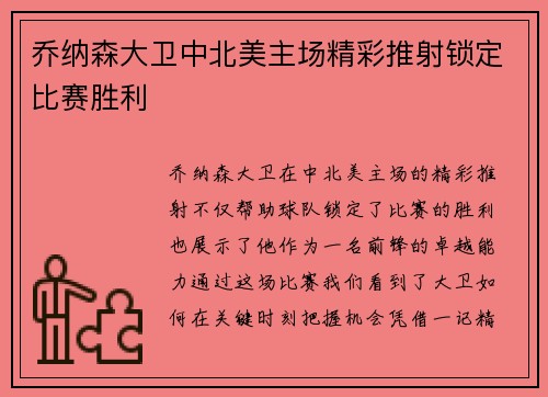 乔纳森大卫中北美主场精彩推射锁定比赛胜利 乔纳森大卫中北美主场精彩推射锁定比赛胜利