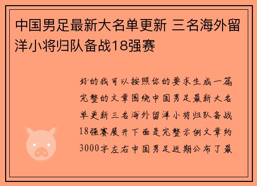 中国男足最新大名单更新 三名海外留洋小将归队备战18强赛 中国男足最新大名单更新 三名海外留洋小将归队备战18强赛