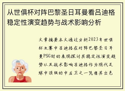 从世俱杯对阵巴黎圣日耳曼看吕迪格稳定性演变趋势与战术影响分析 从世俱杯对阵巴黎圣日耳曼看吕迪格稳定性演变趋势与战术影响分析