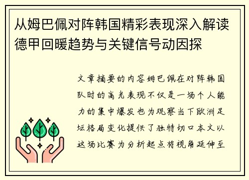 从姆巴佩对阵韩国精彩表现深入解读德甲回暖趋势与关键信号动因探 从姆巴佩对阵韩国精彩表现深入解读德甲回暖趋势与关键信号动因探