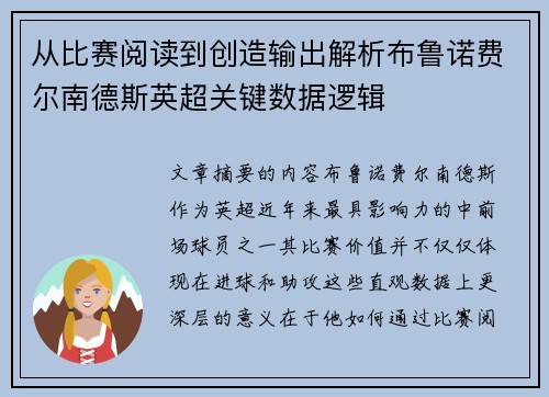 从比赛阅读到创造输出解析布鲁诺费尔南德斯英超关键数据逻辑 从比赛阅读到创造输出解析布鲁诺费尔南德斯英超关键数据逻辑