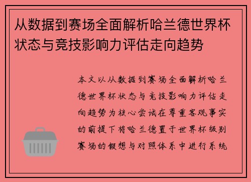 从数据到赛场全面解析哈兰德世界杯状态与竞技影响力评估走向趋势 从数据到赛场全面解析哈兰德世界杯状态与竞技影响力评估走向趋势