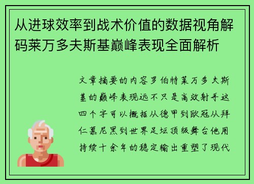 从进球效率到战术价值的数据视角解码莱万多夫斯基巅峰表现全面解析