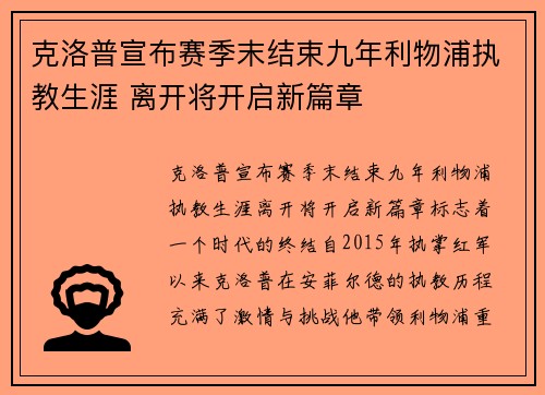 克洛普宣布赛季末结束九年利物浦执教生涯 离开将开启新篇章 克洛普宣布赛季末结束九年利物浦执教生涯 离开将开启新篇章