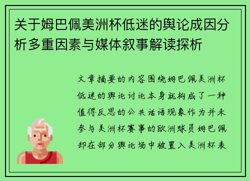 关于姆巴佩美洲杯低迷的舆论成因分析多重因素与媒体叙事解读探析 关于姆巴佩美洲杯低迷的舆论成因分析多重因素与媒体叙事解读探析