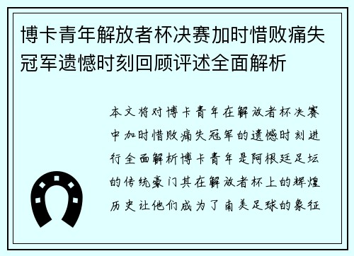 博卡青年解放者杯决赛加时惜败痛失冠军遗憾时刻回顾评述全面解析