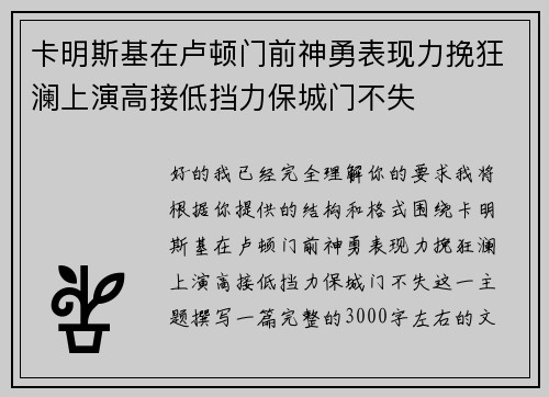 卡明斯基在卢顿门前神勇表现力挽狂澜上演高接低挡力保城门不失 卡明斯基在卢顿门前神勇表现力挽狂澜上演高接低挡力保城门不失