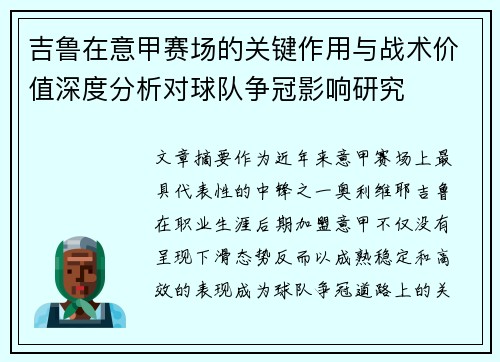 吉鲁在意甲赛场的关键作用与战术价值深度分析对球队争冠影响研究 吉鲁在意甲赛场的关键作用与战术价值深度分析对球队争冠影响研究