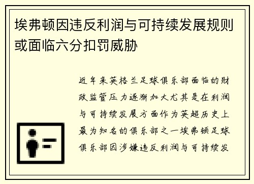 埃弗顿因违反利润与可持续发展规则或面临六分扣罚威胁 埃弗顿因违反利润与可持续发展规则或面临六分扣罚威胁