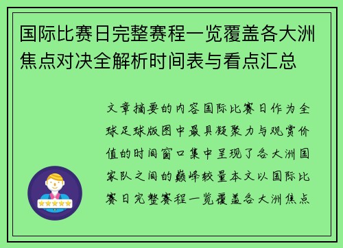 国际比赛日完整赛程一览覆盖各大洲焦点对决全解析时间表与看点汇总 国际比赛日完整赛程一览覆盖各大洲焦点对决全解析时间表与看点汇总