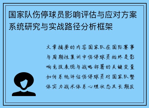 国家队伤停球员影响评估与应对方案系统研究与实战路径分析框架 国家队伤停球员影响评估与应对方案系统研究与实战路径分析框架