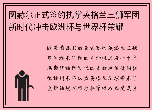 图赫尔正式签约执掌英格兰三狮军团新时代冲击欧洲杯与世界杯荣耀 图赫尔正式签约执掌英格兰三狮军团新时代冲击欧洲杯与世界杯荣耀