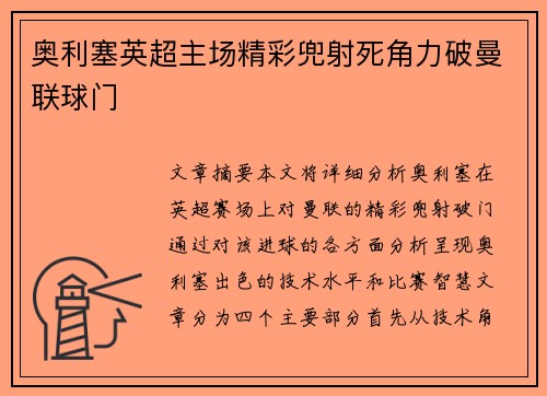奥利塞英超主场精彩兜射死角力破曼联球门 奥利塞英超主场精彩兜射死角力破曼联球门