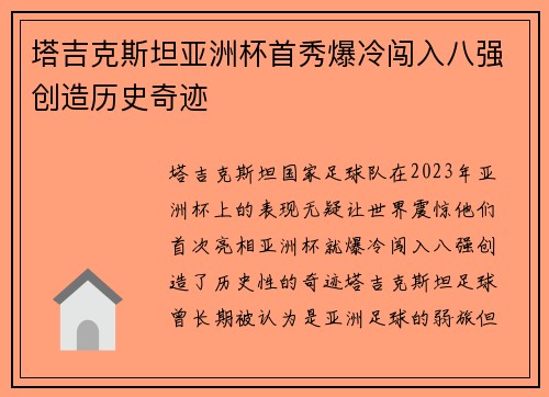 塔吉克斯坦亚洲杯首秀爆冷闯入八强创造历史奇迹 塔吉克斯坦亚洲杯首秀爆冷闯入八强创造历史奇迹