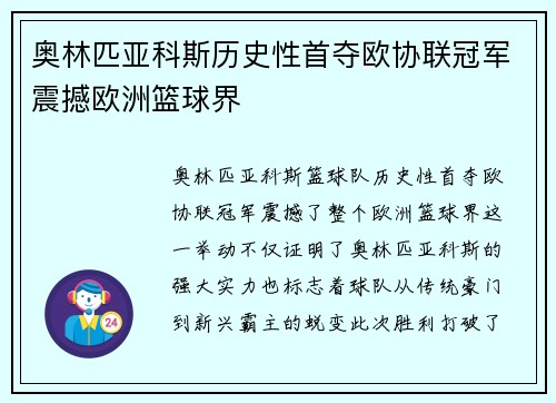 奥林匹亚科斯历史性首夺欧协联冠军震撼欧洲篮球界 奥林匹亚科斯历史性首夺欧协联冠军震撼欧洲篮球界