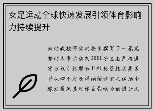 女足运动全球快速发展引领体育影响力持续提升 女足运动全球快速发展引领体育影响力持续提升