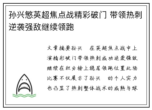 孙兴慜英超焦点战精彩破门 带领热刺逆袭强敌继续领跑 孙兴慜英超焦点战精彩破门 带领热刺逆袭强敌继续领跑