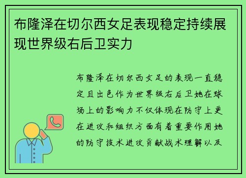 布隆泽在切尔西女足表现稳定持续展现世界级右后卫实力 布隆泽在切尔西女足表现稳定持续展现世界级右后卫实力