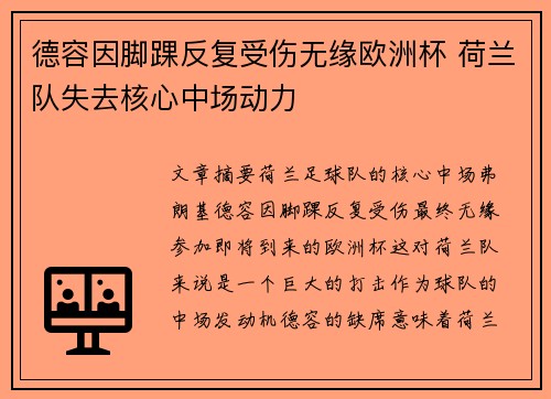 德容因脚踝反复受伤无缘欧洲杯 荷兰队失去核心中场动力 德容因脚踝反复受伤无缘欧洲杯 荷兰队失去核心中场动力