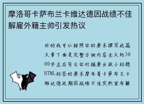 摩洛哥卡萨布兰卡维达德因战绩不佳解雇外籍主帅引发热议