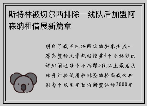 斯特林被切尔西排除一线队后加盟阿森纳租借展新篇章 斯特林被切尔西排除一线队后加盟阿森纳租借展新篇章