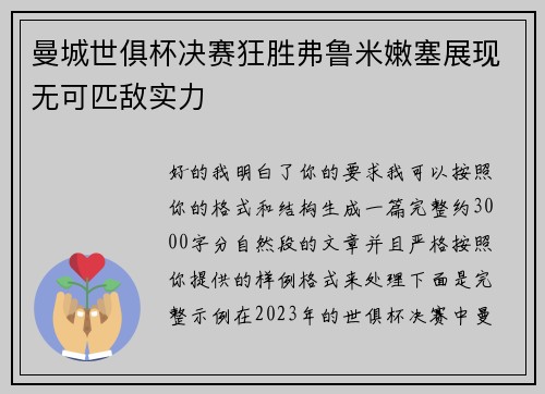 曼城世俱杯决赛狂胜弗鲁米嫩塞展现无可匹敌实力 曼城世俱杯决赛狂胜弗鲁米嫩塞展现无可匹敌实力