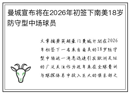 曼城宣布将在2026年初签下南美18岁防守型中场球员 曼城宣布将在2026年初签下南美18岁防守型中场球员