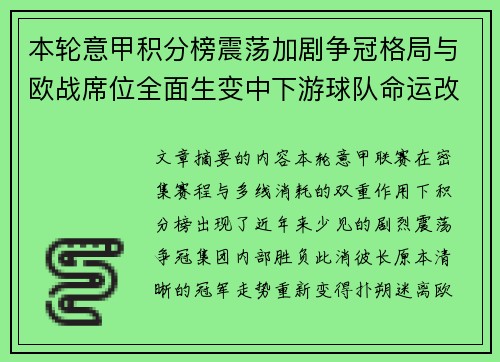 本轮意甲积分榜震荡加剧争冠格局与欧战席位全面生变中下游球队命运改写 本轮意甲积分榜震荡加剧争冠格局与欧战席位全面生变中下游球队命运改写