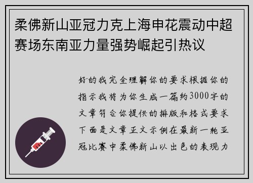 柔佛新山亚冠力克上海申花震动中超赛场东南亚力量强势崛起引热议