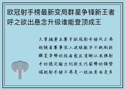 欧冠射手榜最新变局群星争锋新王者呼之欲出悬念升级谁能登顶成王