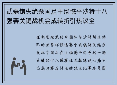 武磊错失绝杀国足主场憾平沙特十八强赛关键战机会成转折引热议全