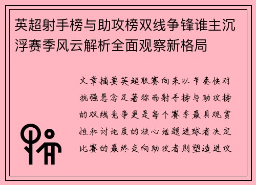 英超射手榜与助攻榜双线争锋谁主沉浮赛季风云解析全面观察新格局