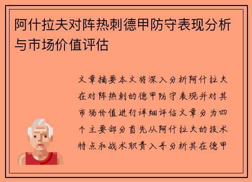 阿什拉夫对阵热刺德甲防守表现分析与市场价值评估