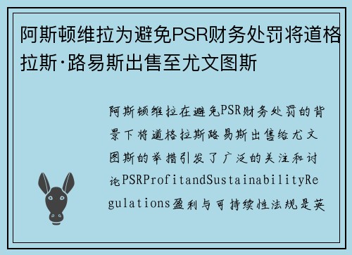 阿斯顿维拉为避免PSR财务处罚将道格拉斯·路易斯出售至尤文图斯 阿斯顿维拉为避免PSR财务处罚将道格拉斯·路易斯出售至尤文图斯