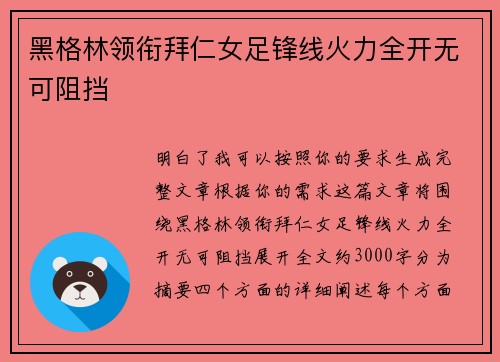黑格林领衔拜仁女足锋线火力全开无可阻挡 黑格林领衔拜仁女足锋线火力全开无可阻挡