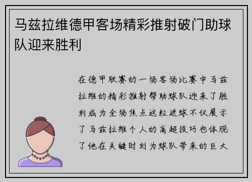 马兹拉维德甲客场精彩推射破门助球队迎来胜利