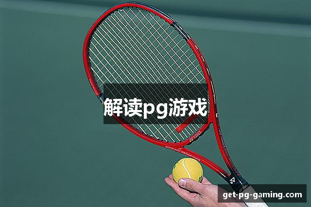 解读pg游戏